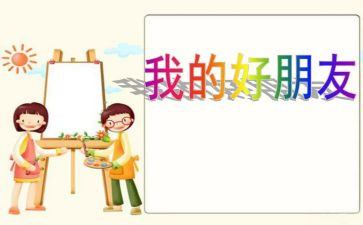 作文我的好朋友400字精选5篇