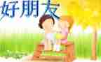 我的好朋友幼儿园教案5篇