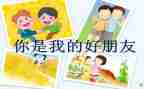 中班《好朋友》教案6篇