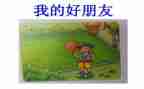 我和好朋友作文优秀6篇