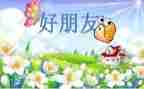 《好朋友》教案精选8篇