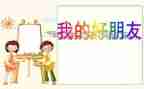 作文我的好朋友400字精选5篇