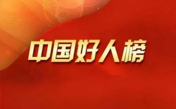 好人榜小学生事迹材料6篇