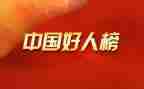 好人榜小学生事迹材料6篇