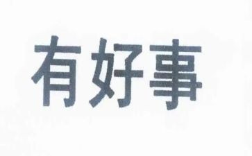 好人好事的事迹材料通用5篇