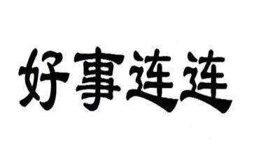 关于做好人好事的演讲稿8篇