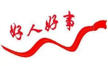 学生好人好事的事迹材料范文7篇