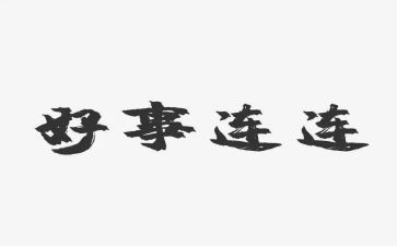 物业好事迹材料7篇