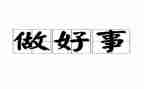 镇安好人好事事迹材料范文优秀6篇