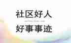 做好人好事事迹材料6篇
