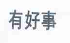 好人好事的事迹材料通用5篇
