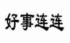 好人好事事迹材料简短范文6篇