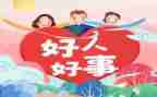 做好人好事事迹材料推荐5篇