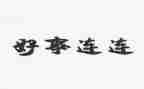 好人好事的事迹材料优秀8篇