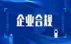 防风险促合规心得体会6篇