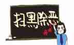 整治黑恶活动总结7篇