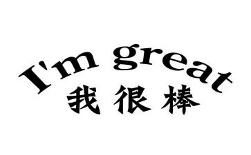 我也很棒作文500字参考7篇