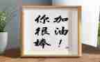 我本来很棒作文7篇