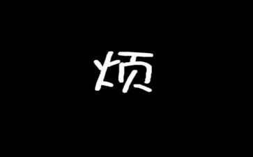 我的烦作文800字推荐8篇