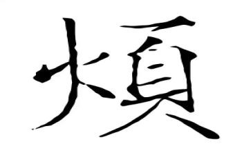 我真的烦作文模板5篇