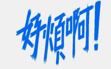 最近很烦作文5篇