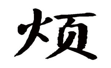 最近很烦作文参考6篇