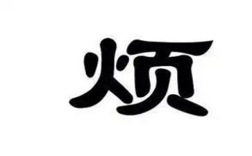 烦我好烦作文6篇