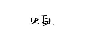 我的烦600字优秀作文7篇