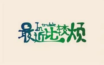 我的烦作文800字5篇