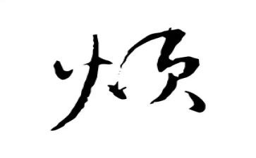 我的烦作文500字作文参考6篇