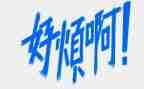 最近很烦作文5篇