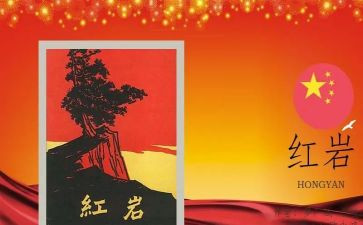 红岩作文800字7篇