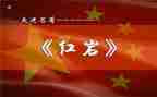 红岩小作文6篇