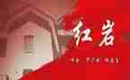 《红岩》读后感5篇