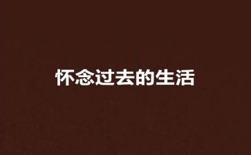 语文秋的怀念教案模板6篇