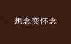 我怀念母校作文7篇