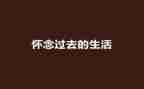 语文秋的怀念教案模板6篇