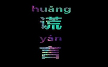 以善意的谎言演讲稿7篇