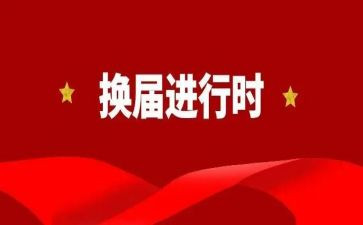 县社区换届工作总结精选7篇
