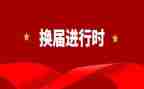 县社区换届工作总结精选7篇
