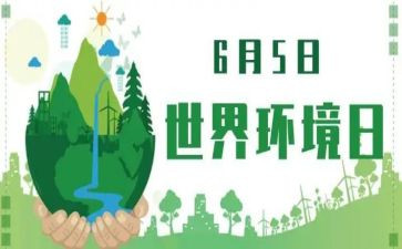 环境日宣传活动方案6篇