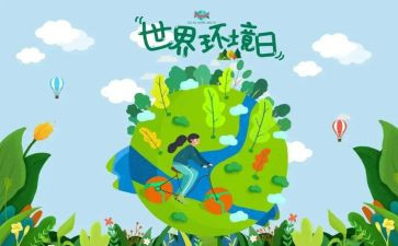 20246.5环境日宣传活动方案8篇