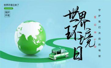 2024环境日宣传活动总结5篇