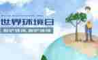 6.5环境日活动总结优秀7篇