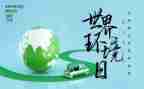 2024环境日宣传活动总结5篇