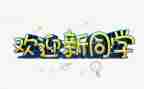 欢迎您2024年演讲稿推荐8篇