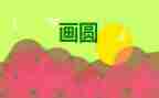 小班画圆圈教案7篇
