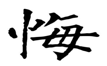 《悔》作文六年级700字最新7篇
