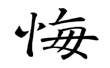 后悔作文500字精选8篇