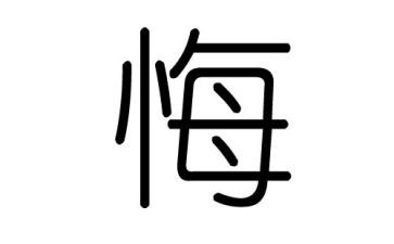 _____我真后悔作文5篇